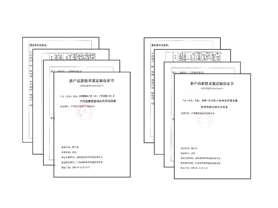 新产品新技术鉴定验收证书