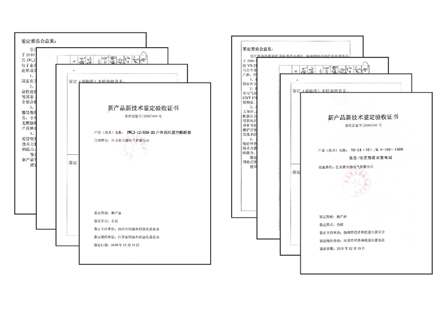 新产品新技术鉴定验收证书4