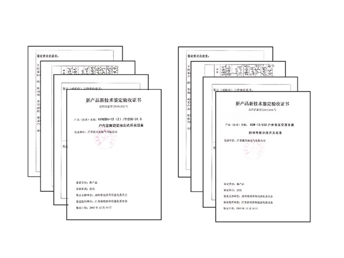 新产品新技术鉴定验收证书